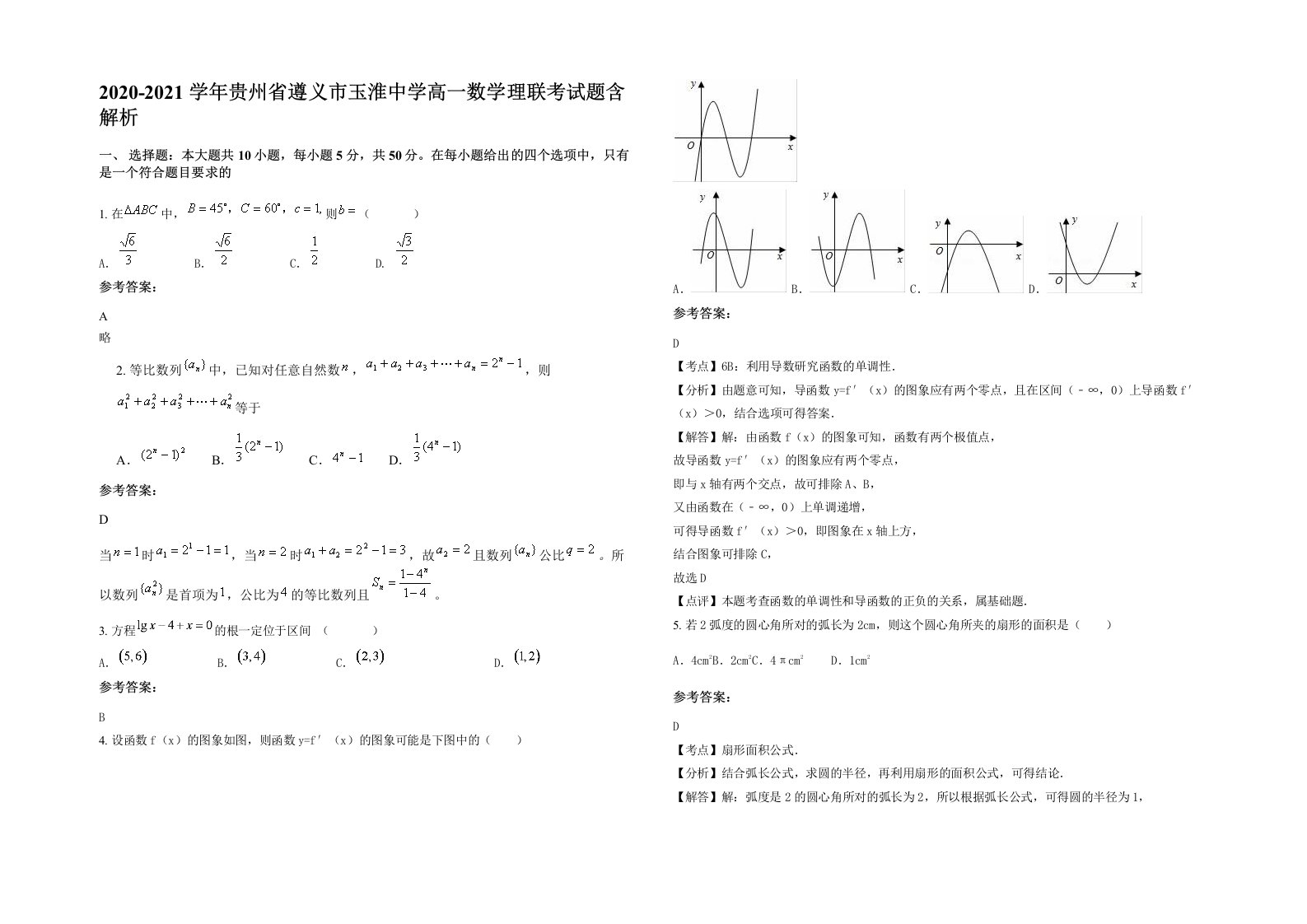 2020-2021学年贵州省遵义市玉淮中学高一数学理联考试题含解析