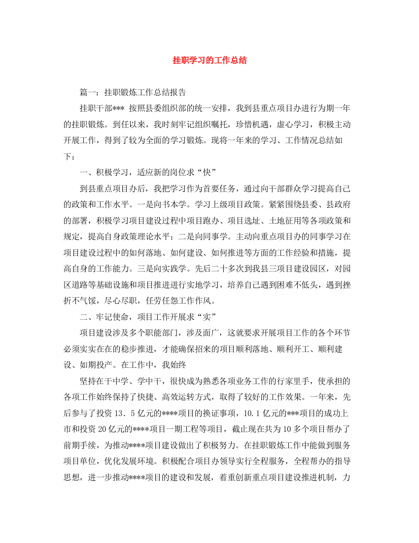 精编之挂职学习的工作总结