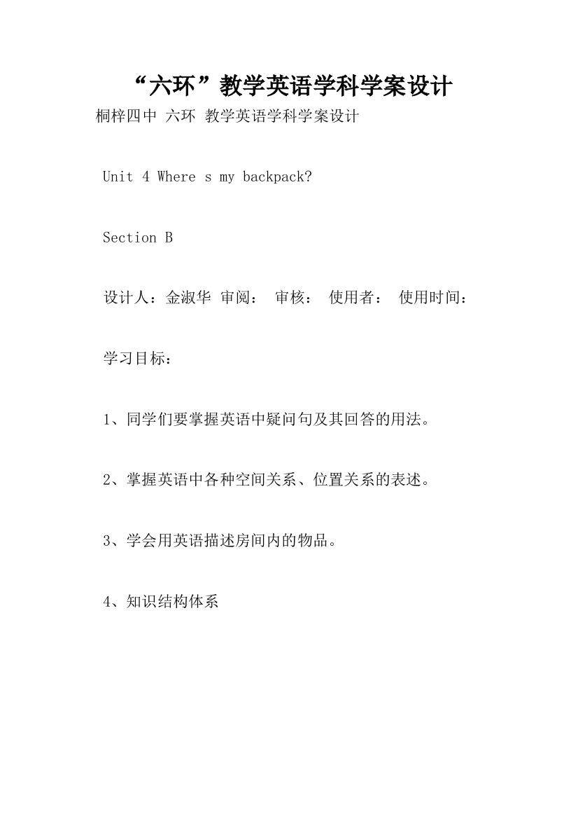 六环教学英语学科学案设计