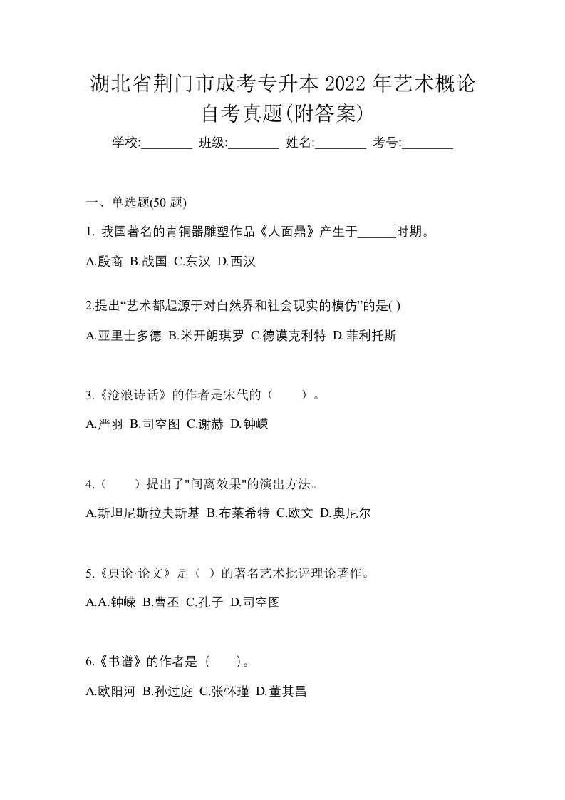 湖北省荆门市成考专升本2022年艺术概论自考真题附答案