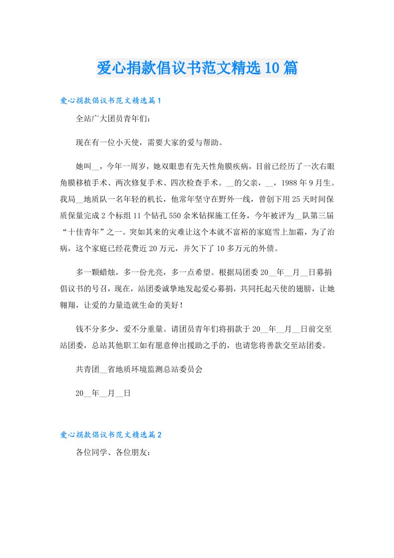 爱心捐款倡议书范文精选10篇