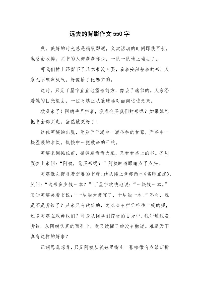 远去的背影作文550字