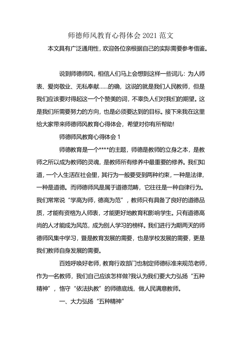 师德师风教育心得体会2021范文