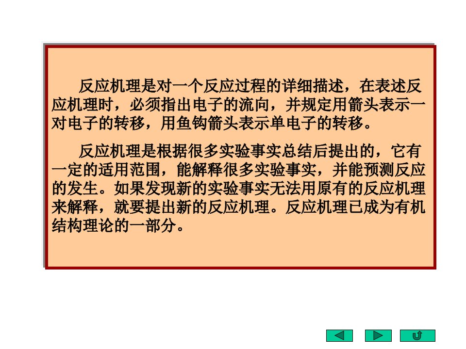 有机化学反应机理总结最好的ppt课件