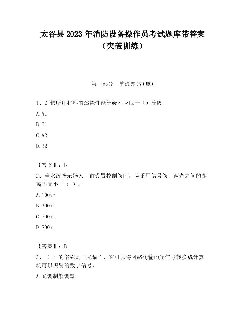 太谷县2023年消防设备操作员考试题库带答案（突破训练）