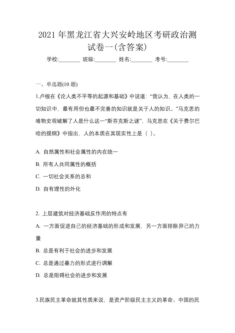 2021年黑龙江省大兴安岭地区考研政治测试卷一含答案