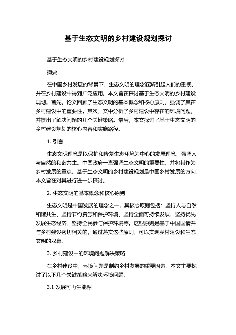 基于生态文明的乡村建设规划探讨