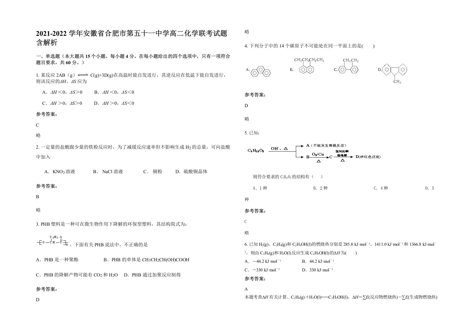 2021-2022学年安徽省合肥市第五十一中学高二化学联考试题含解析