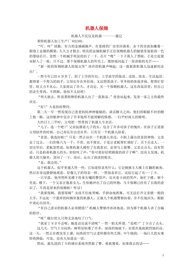 六年级语文楚才杯机器人保姆获奖作文9