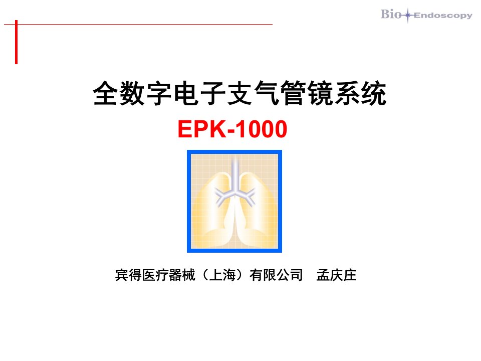 EPK-1000电子支气管镜