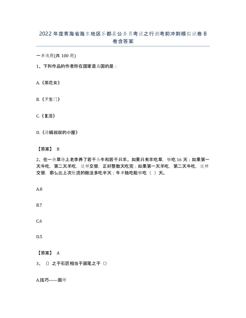 2022年度青海省海东地区乐都县公务员考试之行测考前冲刺模拟试卷B卷含答案