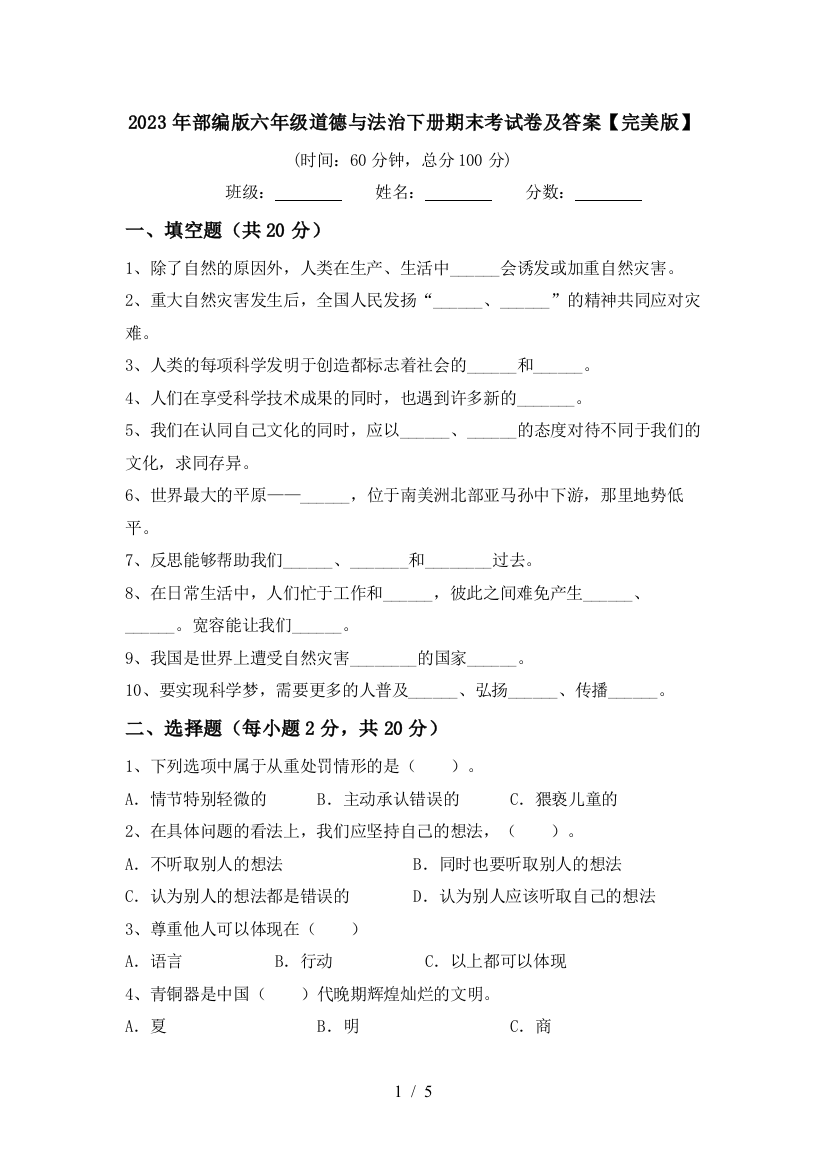 2023年部编版六年级道德与法治下册期末考试卷及答案【完美版】