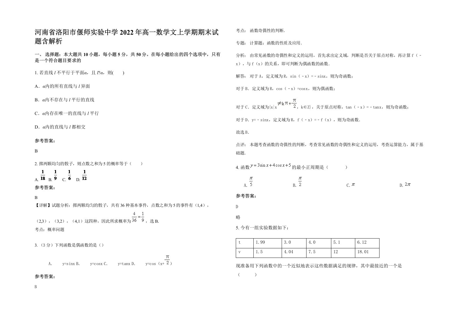 河南省洛阳市偃师实验中学2022年高一数学文上学期期末试题含解析