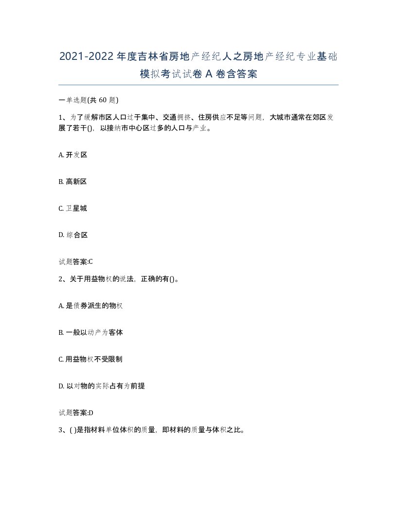 2021-2022年度吉林省房地产经纪人之房地产经纪专业基础模拟考试试卷A卷含答案