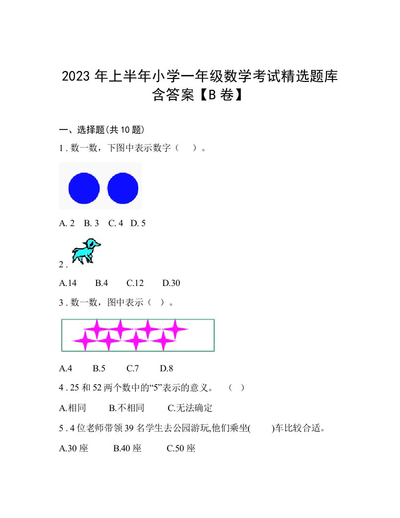 2023年上半年小学一年级数学考试精选题库含答案【B卷】