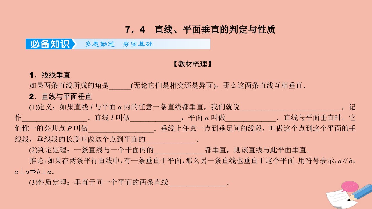 2022高考数学一轮总复习第七章立体几何7.4直线平面垂直的判定与性质课件