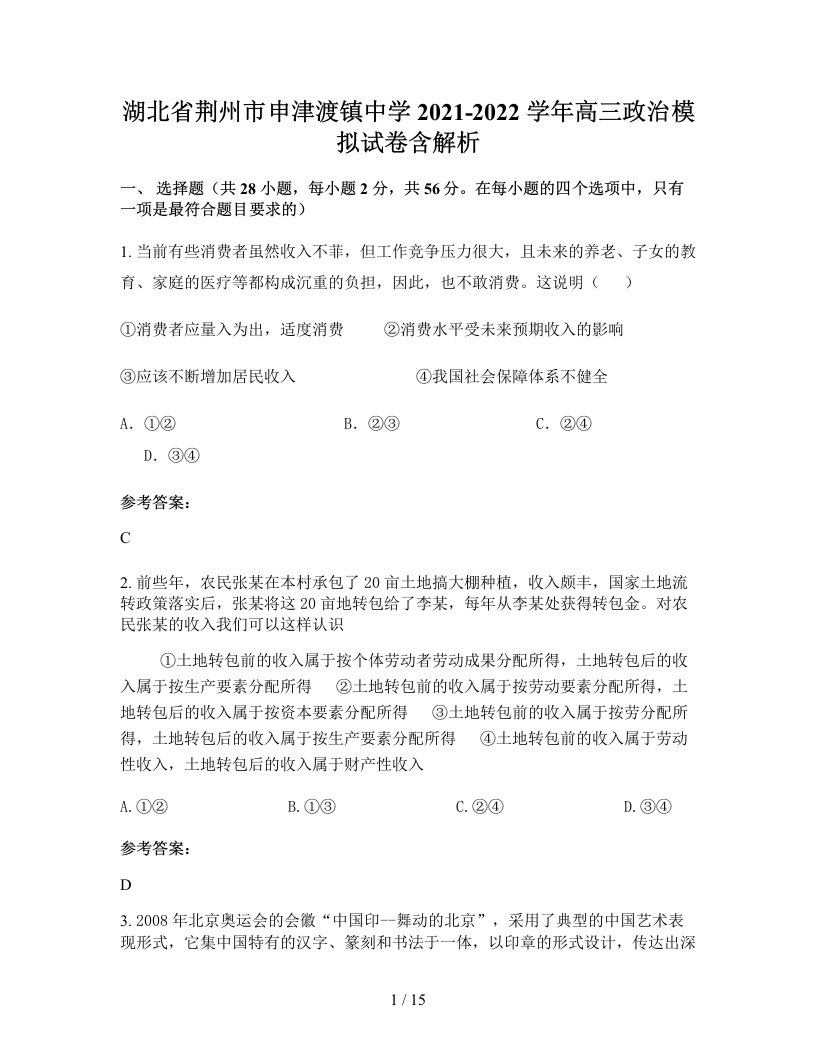 湖北省荆州市申津渡镇中学2021-2022学年高三政治模拟试卷含解析