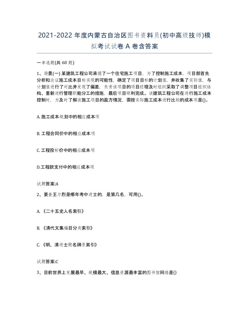 2021-2022年度内蒙古自治区图书资料员初中高级技师模拟考试试卷A卷含答案