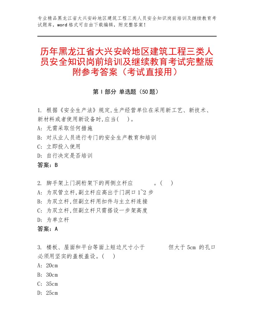 历年黑龙江省大兴安岭地区建筑工程三类人员安全知识岗前培训及继续教育考试完整版附参考答案（考试直接用）