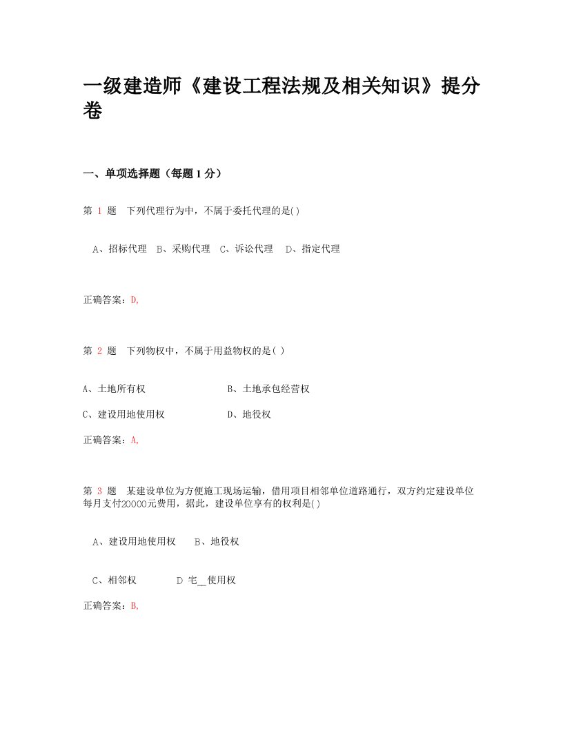 荐一级建造师《建设工程法规及相关知识》提分卷