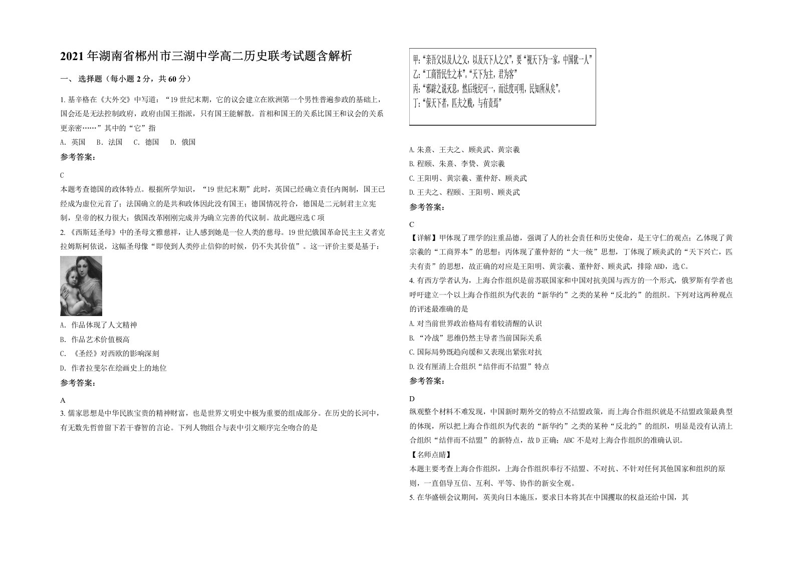 2021年湖南省郴州市三湖中学高二历史联考试题含解析