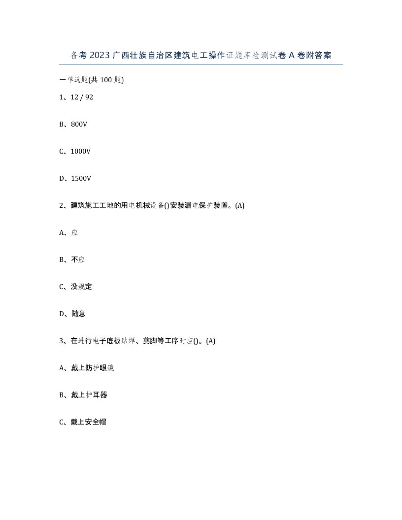 备考2023广西壮族自治区建筑电工操作证题库检测试卷A卷附答案