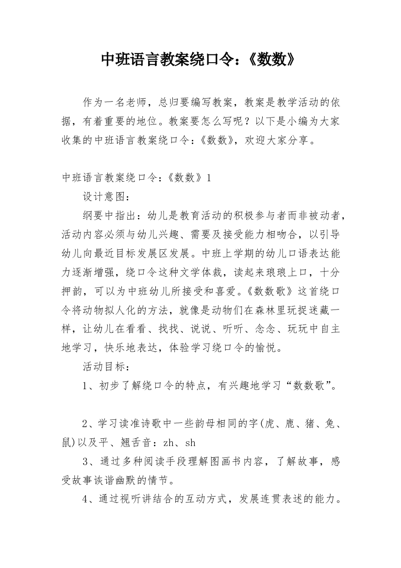 中班语言教案绕口令：《数数》