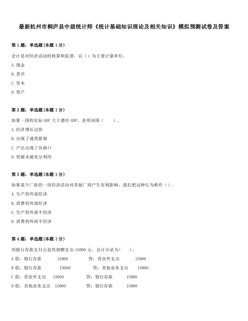 最新杭州市桐庐县中级统计师《统计基础知识理论及相关知识》模拟预测试卷及答案