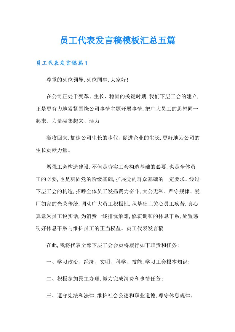 员工代表发言稿模板汇总五篇