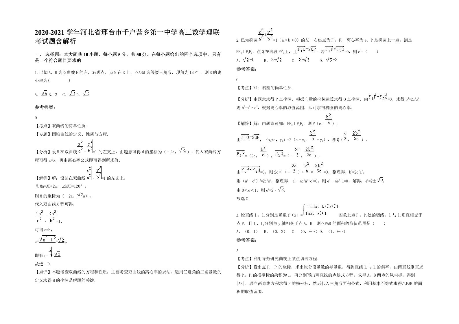 2020-2021学年河北省邢台市千户营乡第一中学高三数学理联考试题含解析