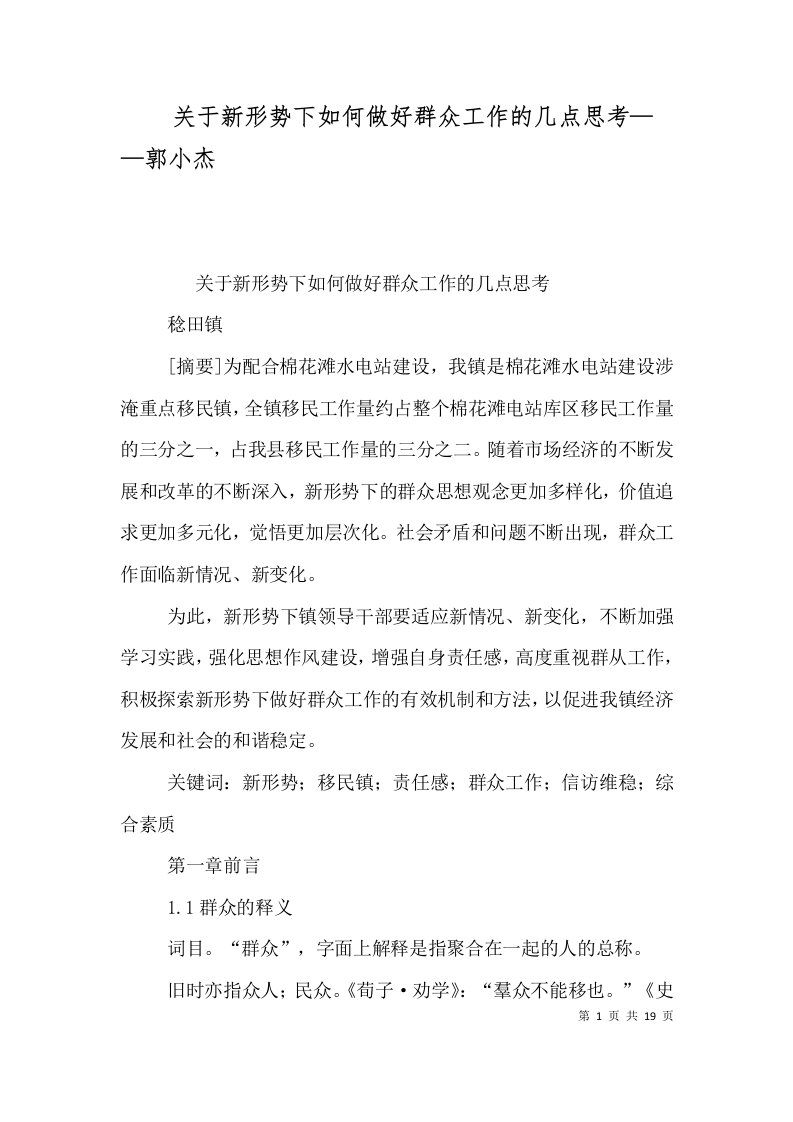 关于新形势下如何做好群众工作的几点思考——郭小杰（四）