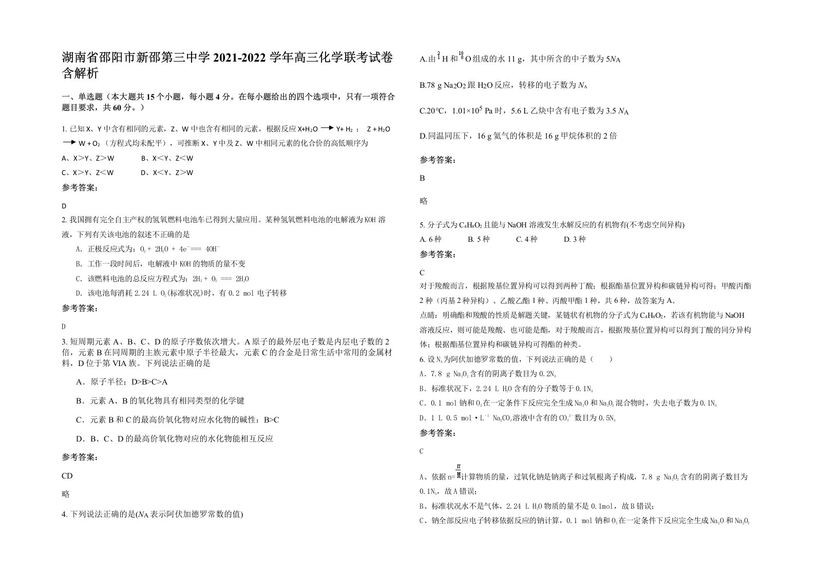 湖南省邵阳市新邵第三中学2021-2022学年高三化学联考试卷含解析