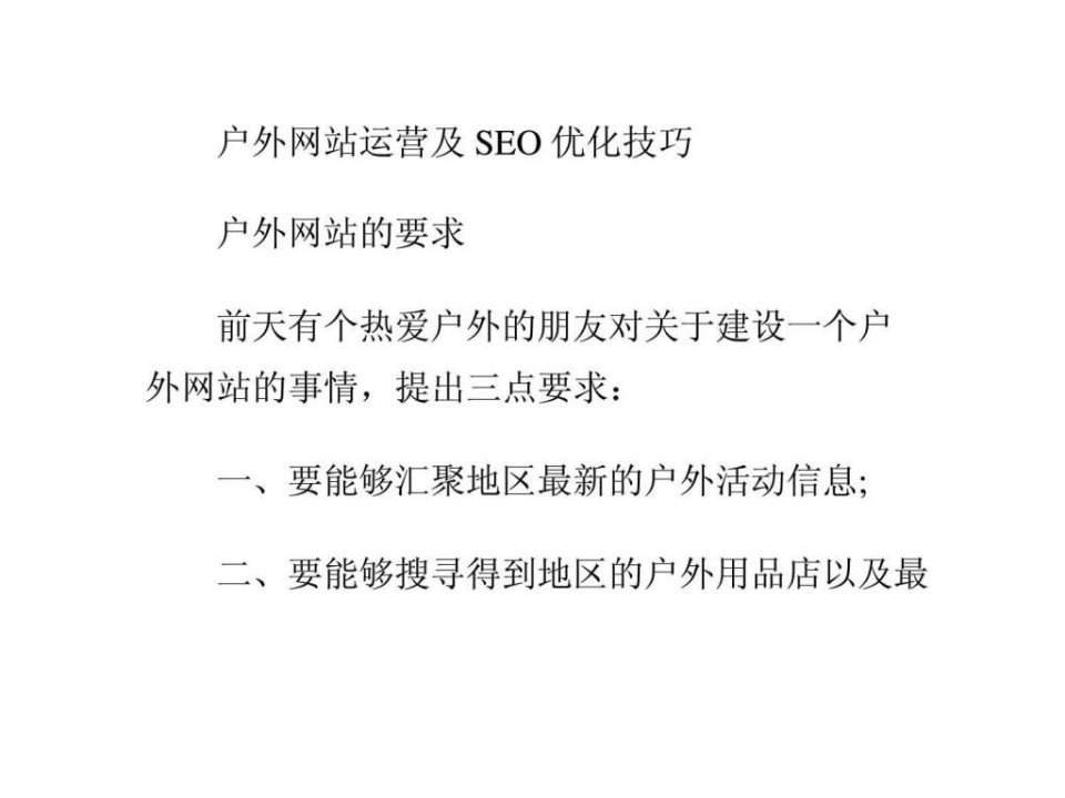 户外网站运营及SEO优化技巧.ppt