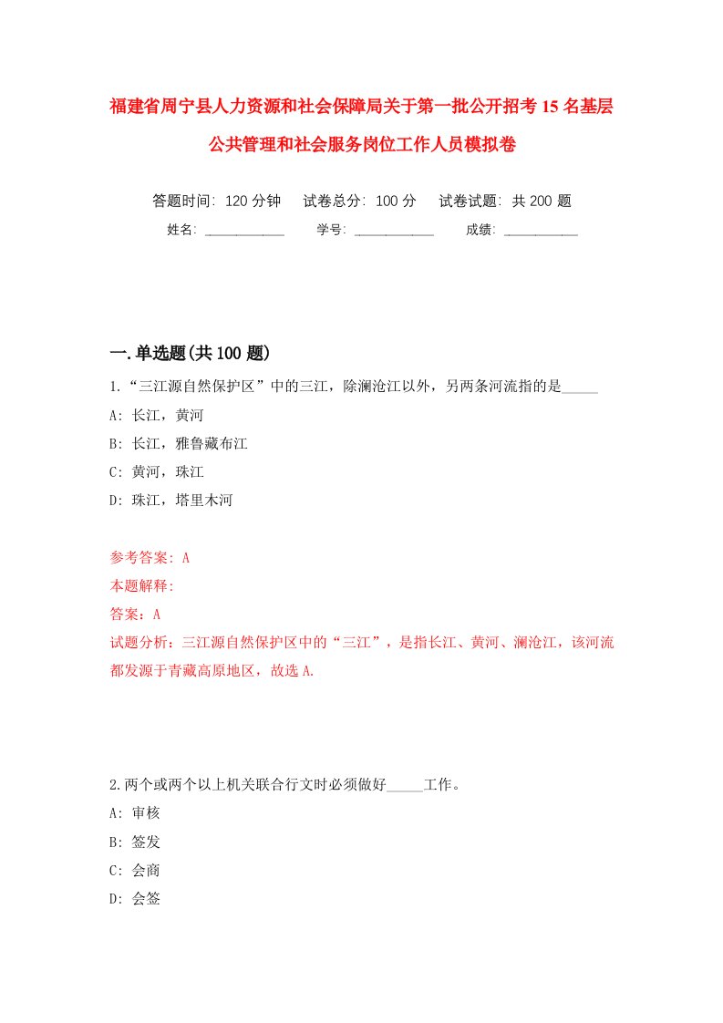 福建省周宁县人力资源和社会保障局关于第一批公开招考15名基层公共管理和社会服务岗位工作人员模拟训练卷第0版