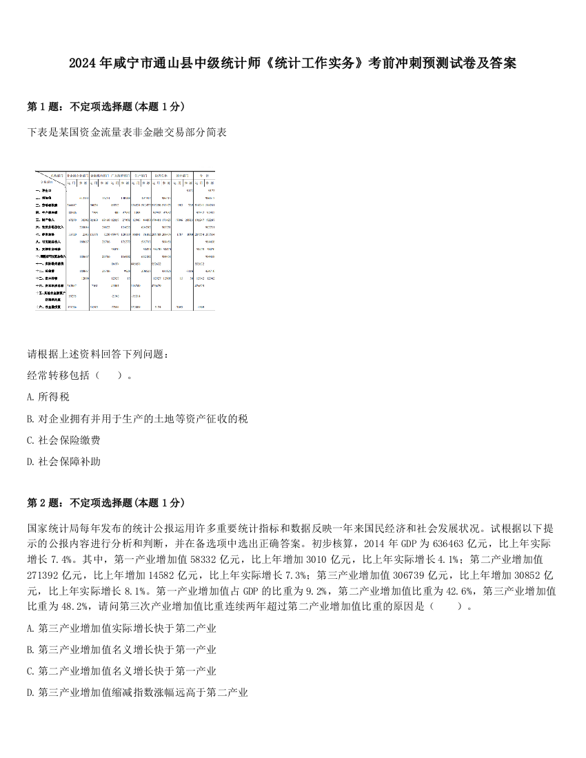 2024年咸宁市通山县中级统计师《统计工作实务》考前冲刺预测试卷及答案