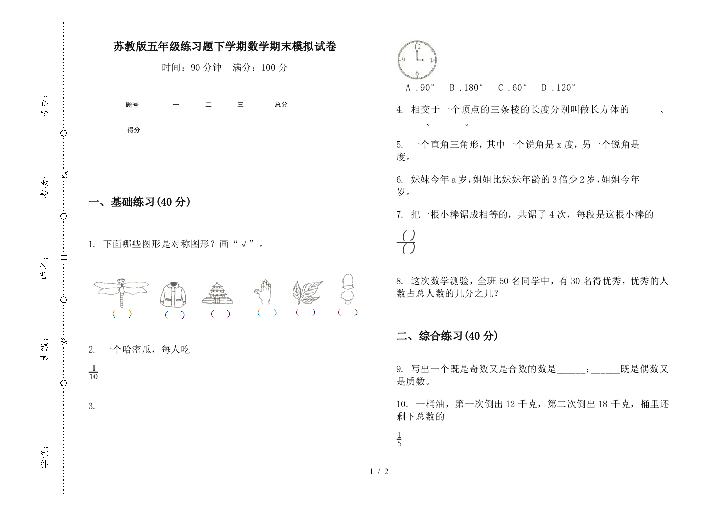 苏教版五年级练习题下学期数学期末模拟试卷