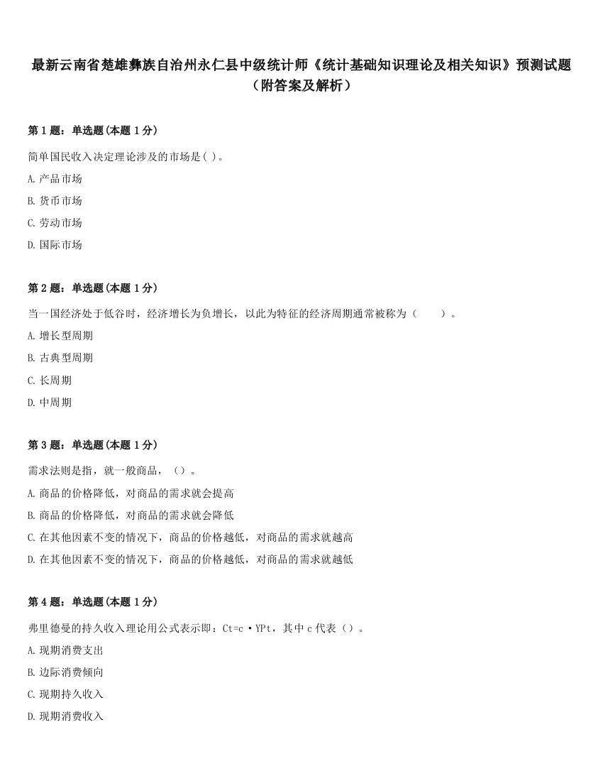 最新云南省楚雄彝族自治州永仁县中级统计师《统计基础知识理论及相关知识》预测试题（附答案及解析）