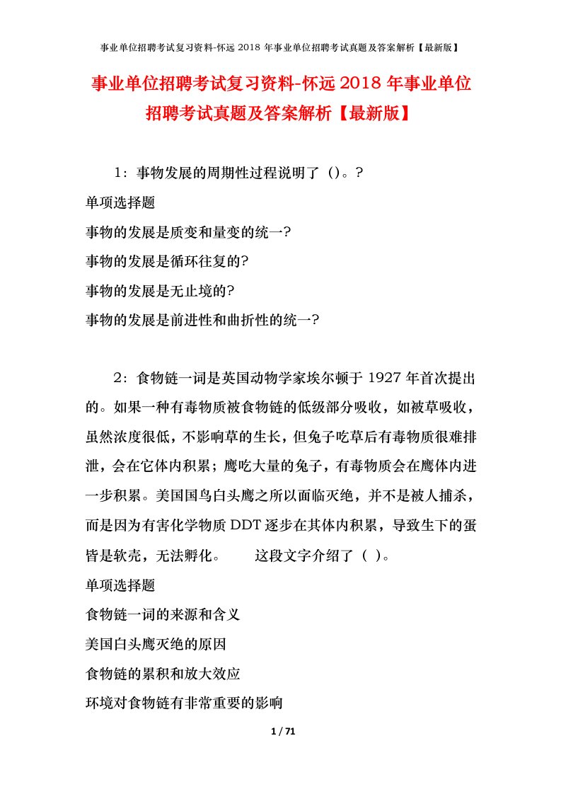 事业单位招聘考试复习资料-怀远2018年事业单位招聘考试真题及答案解析最新版