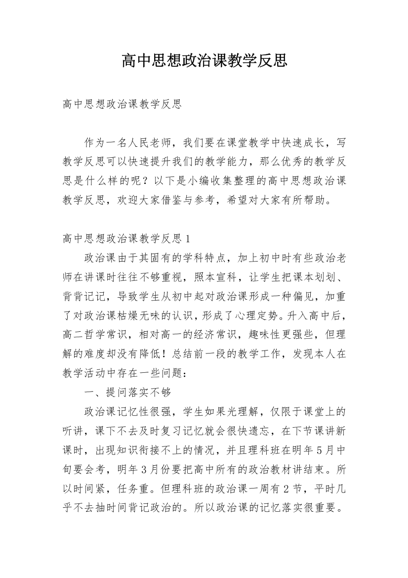 高中思想政治课教学反思_7