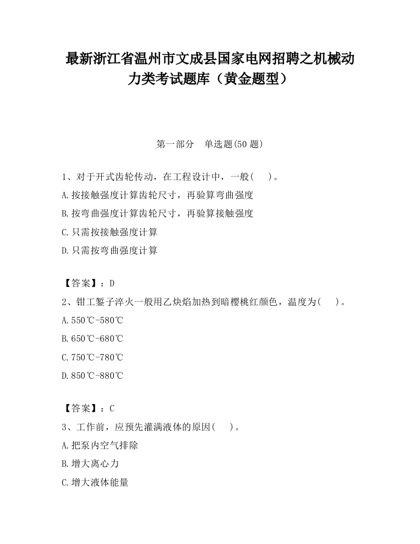 最新浙江省温州市文成县国家电网招聘之机械动力类考试题库（黄金题型）