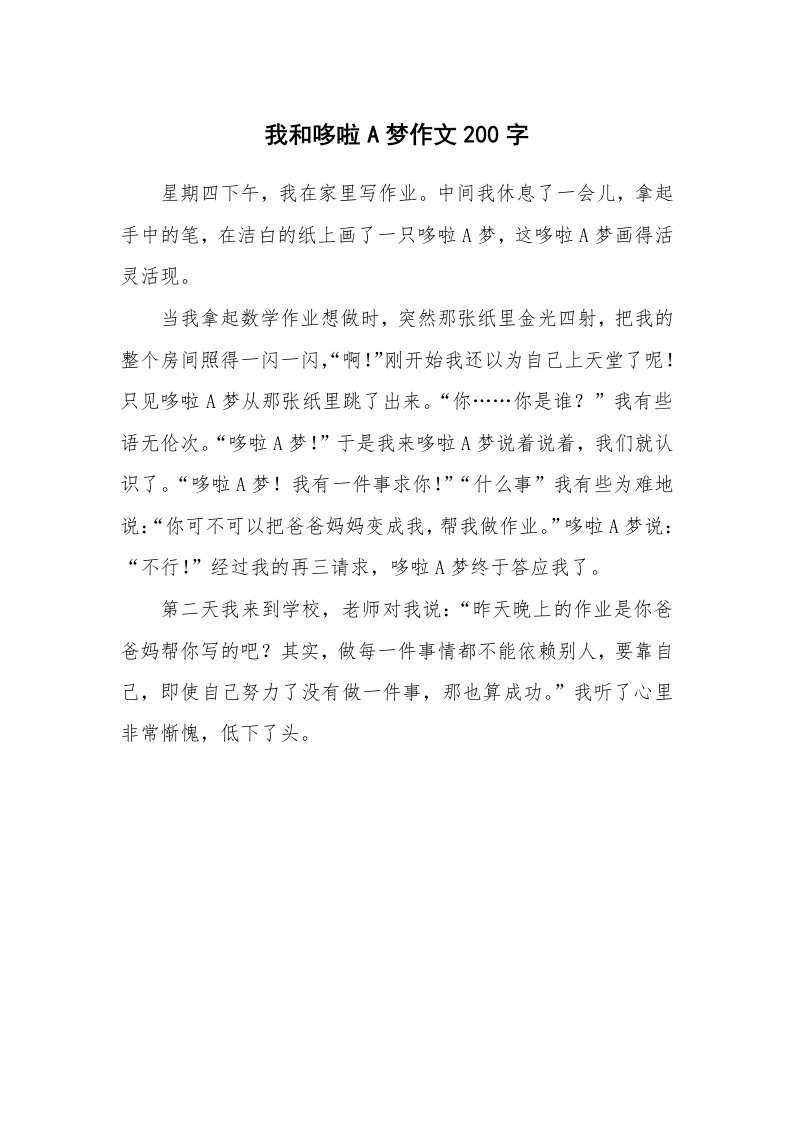 我和哆啦A梦作文200字