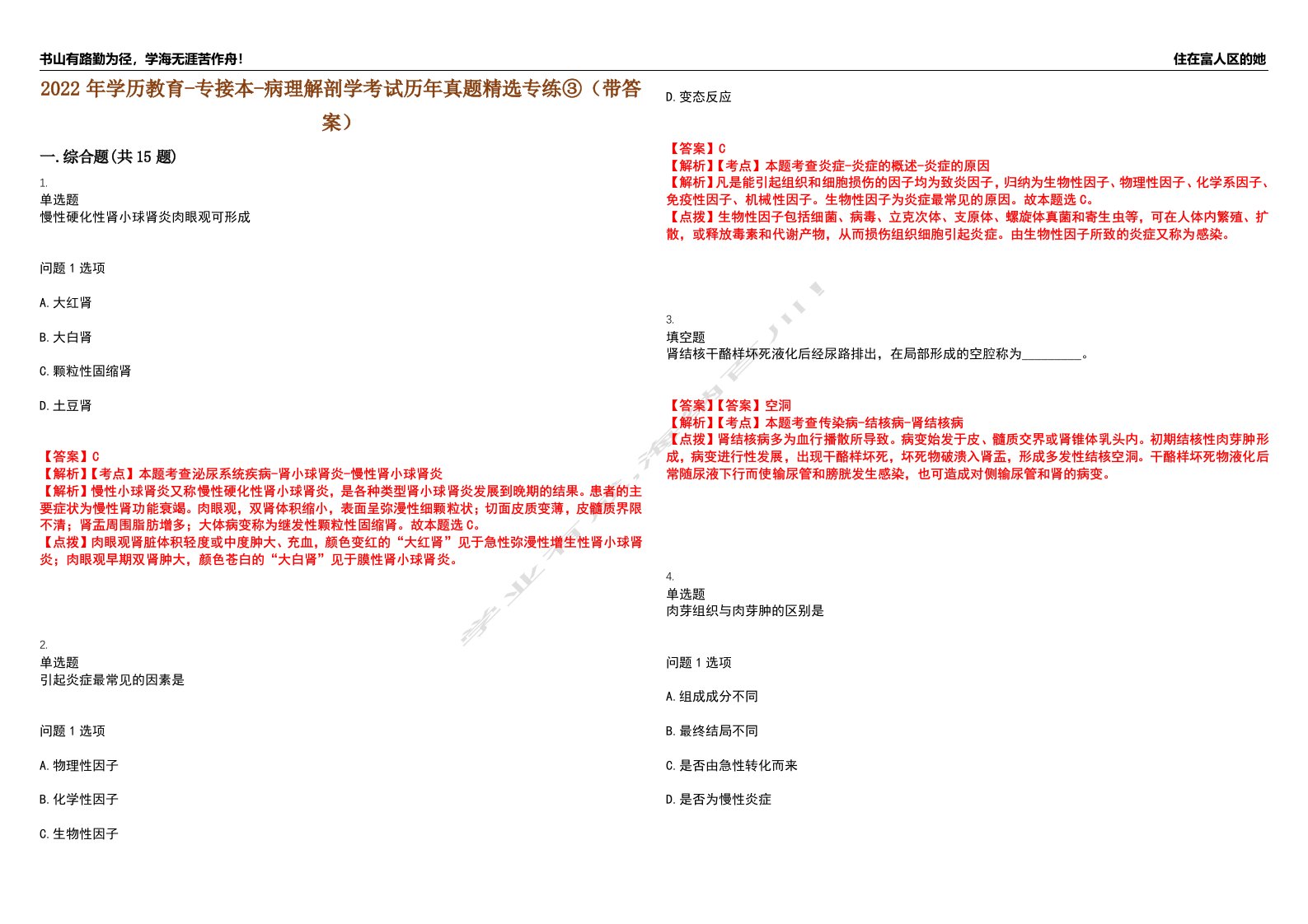 2022年学历教育-专接本-病理解剖学考试历年真题精选专练③（带答案）试卷号；65