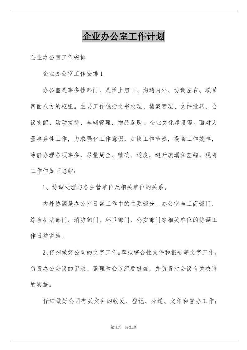 企业办公室工作计划_3