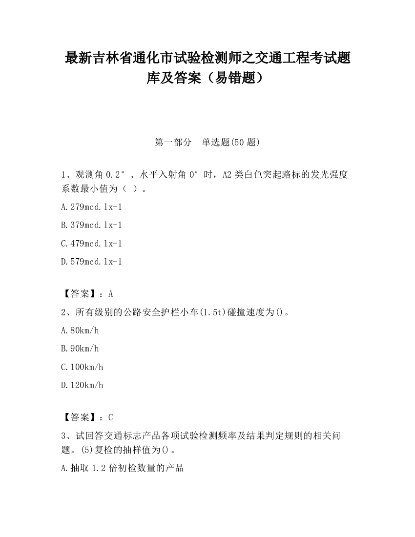 最新吉林省通化市试验检测师之交通工程考试题库及答案（易错题）