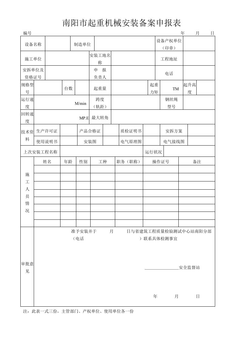 起重机械安装备案申报表