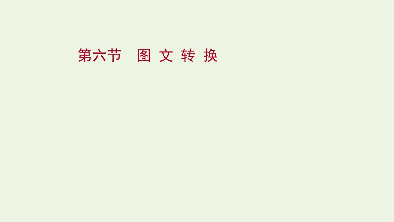 2022版高考语文一轮复习专题六语言文字运用第六节图文转换课件新人教版