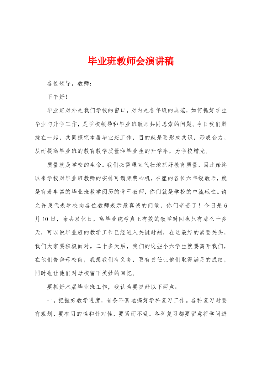 毕业班教师会演讲稿