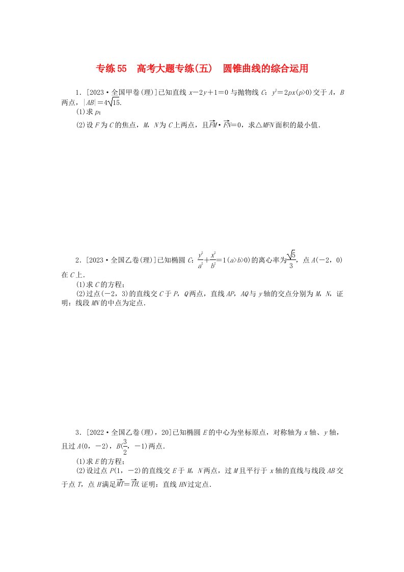 统考版2024版高考数学一轮复习微专题小练习专练55高考大题专练五圆锥曲线的综合运用理