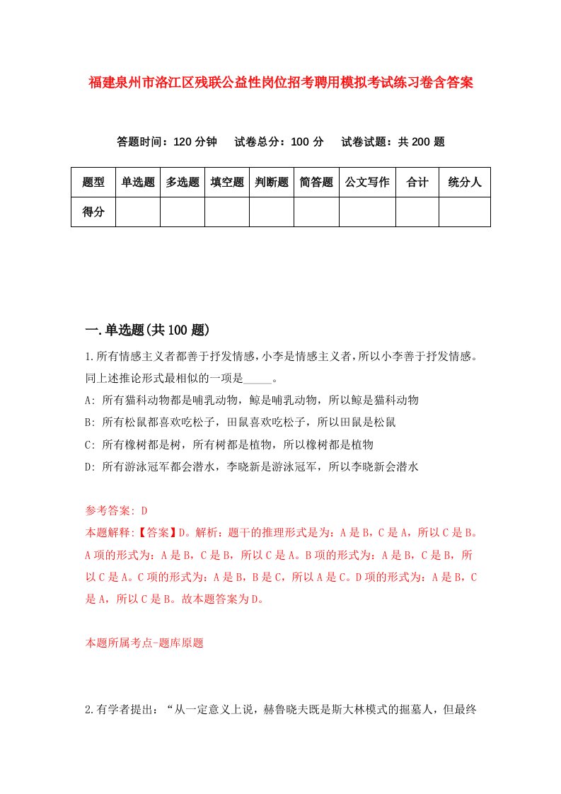 福建泉州市洛江区残联公益性岗位招考聘用模拟考试练习卷含答案第1次