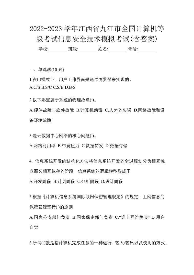 2022-2023学年江西省九江市全国计算机等级考试信息安全技术模拟考试含答案